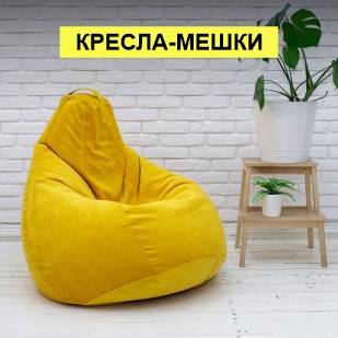 Кресла-мешки в Кудымкаре