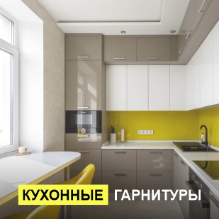 Кухонные гарнитуры в Кудымкаре