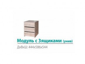 Модуль с 3-мя ящиками (универсальный) в Кудымкаре - kudymkar.magazinmebel.ru | фото